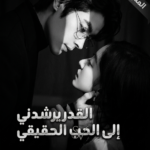 القدر يرشدني إلى الحب الحقيقي مدبلج