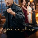 عودة الوريث المنفي